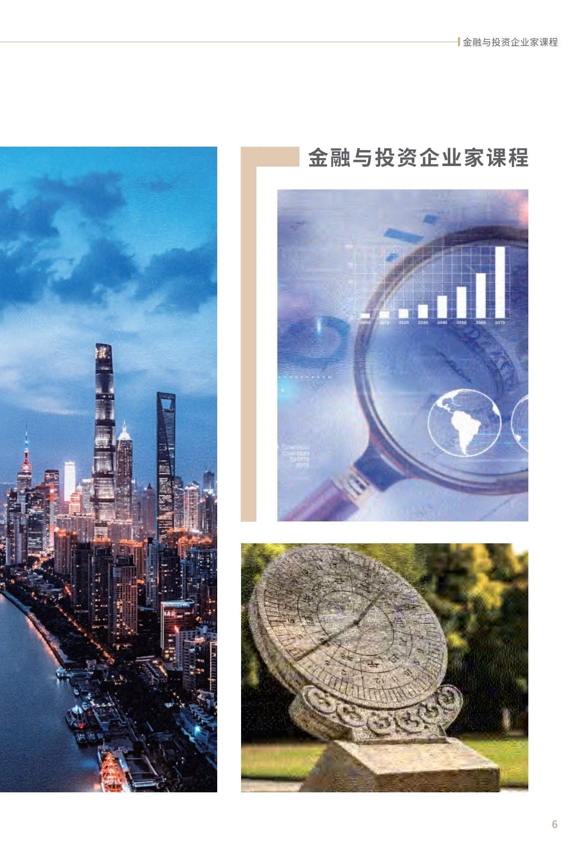 【金融與投資企業(yè)家課程】簡(jiǎn)章_第7頁(yè)