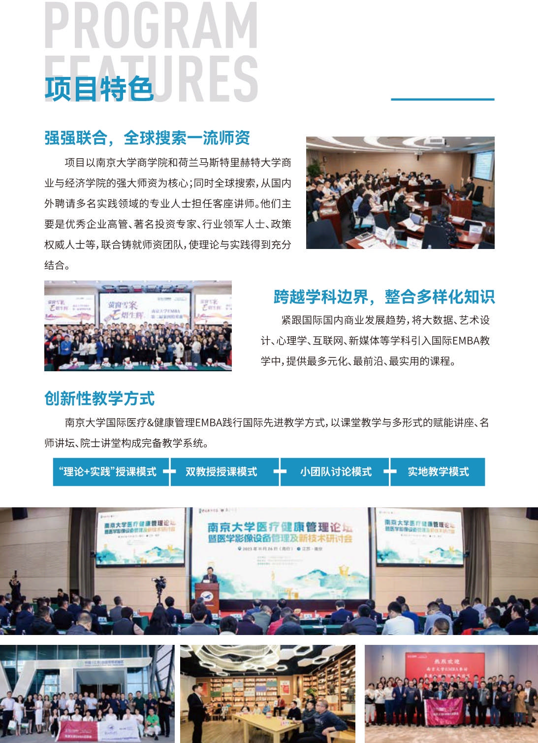 南京大學(xué)國(guó)際醫(yī)療&健康管理EMBA招生簡(jiǎn)章_第5頁(yè)