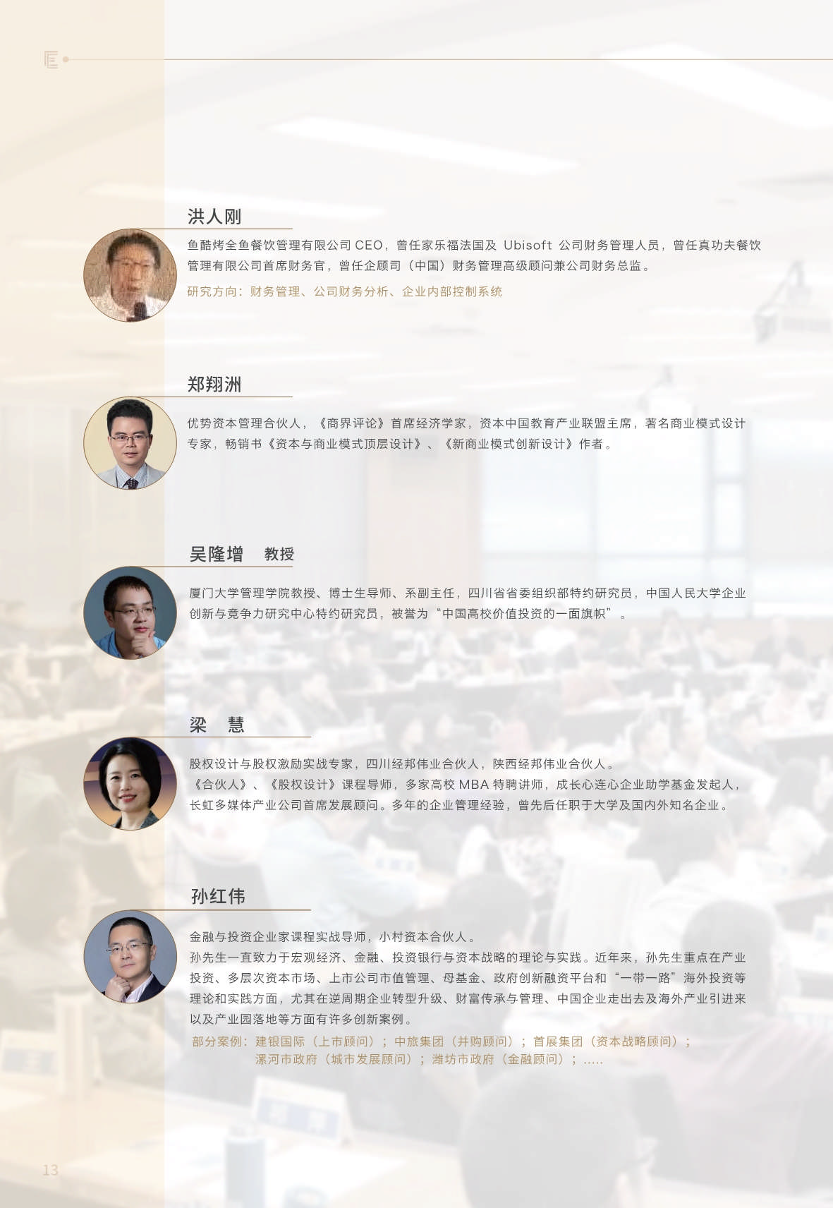 【金融與投資企業(yè)家課程】簡(jiǎn)章_第14頁(yè)