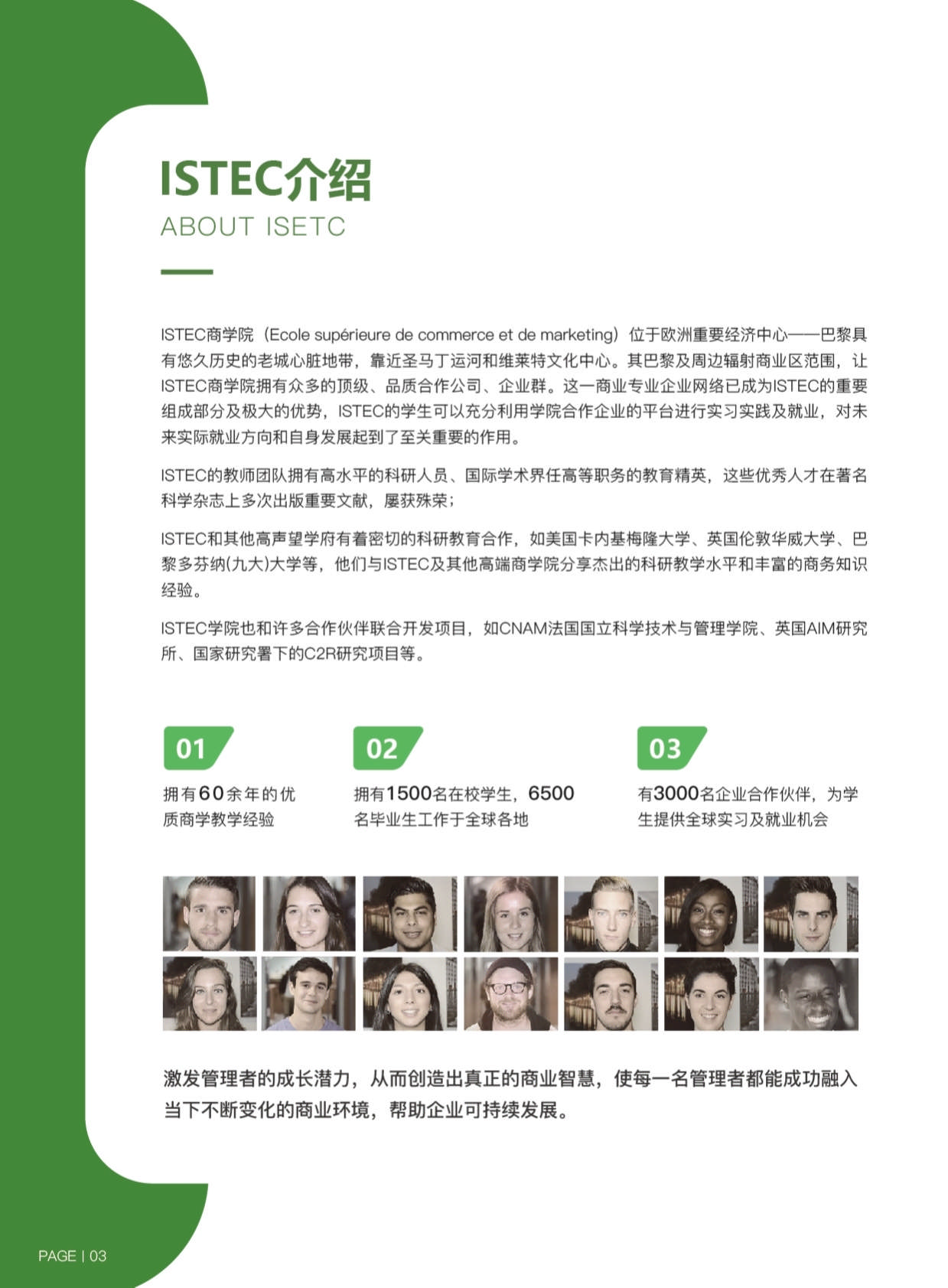 ISTEC巴黎高商·DDT數(shù)字化轉型管理博士 招生簡章（2024）_第6頁