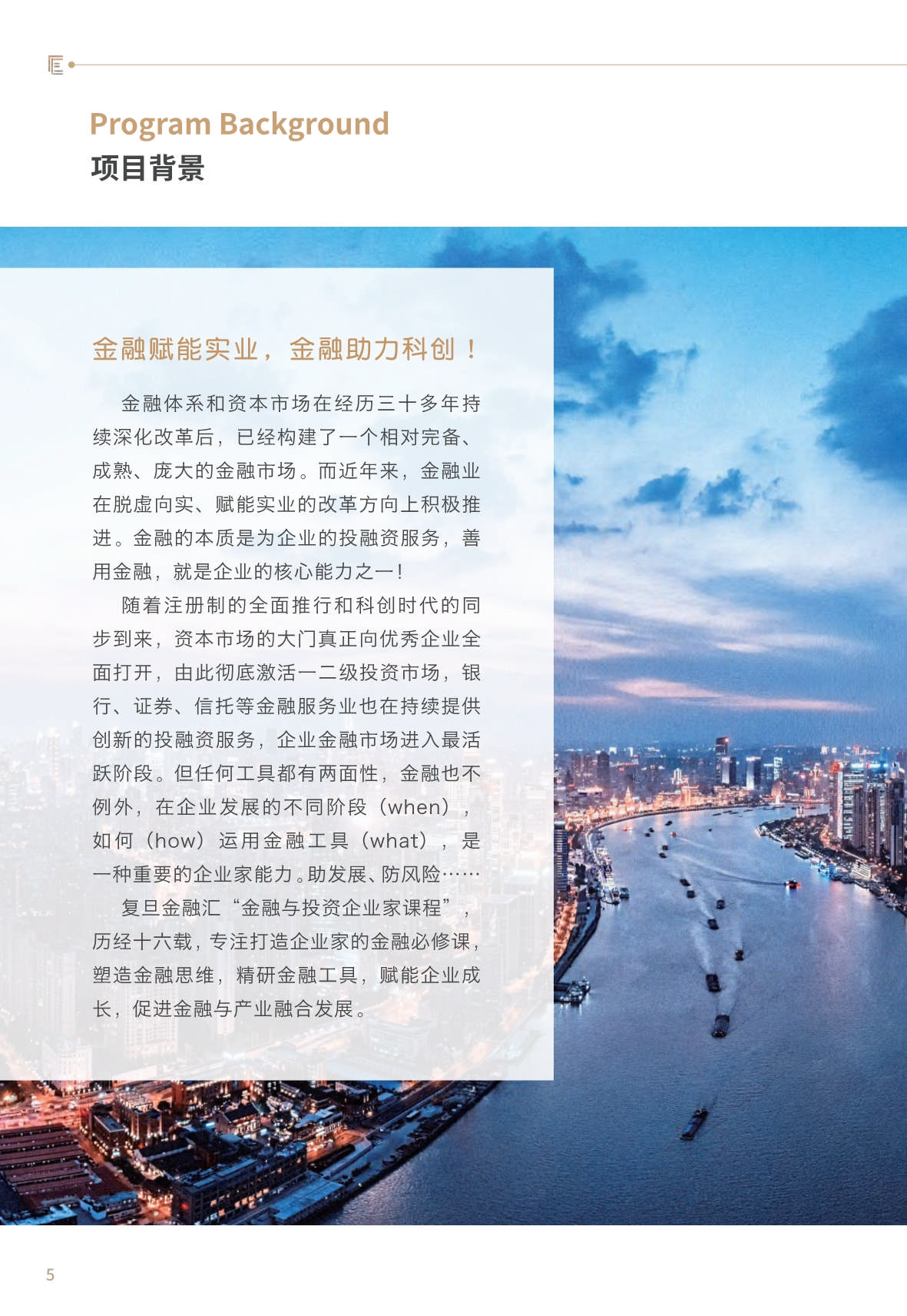 【金融與投資企業(yè)家課程】簡(jiǎn)章_第6頁(yè)