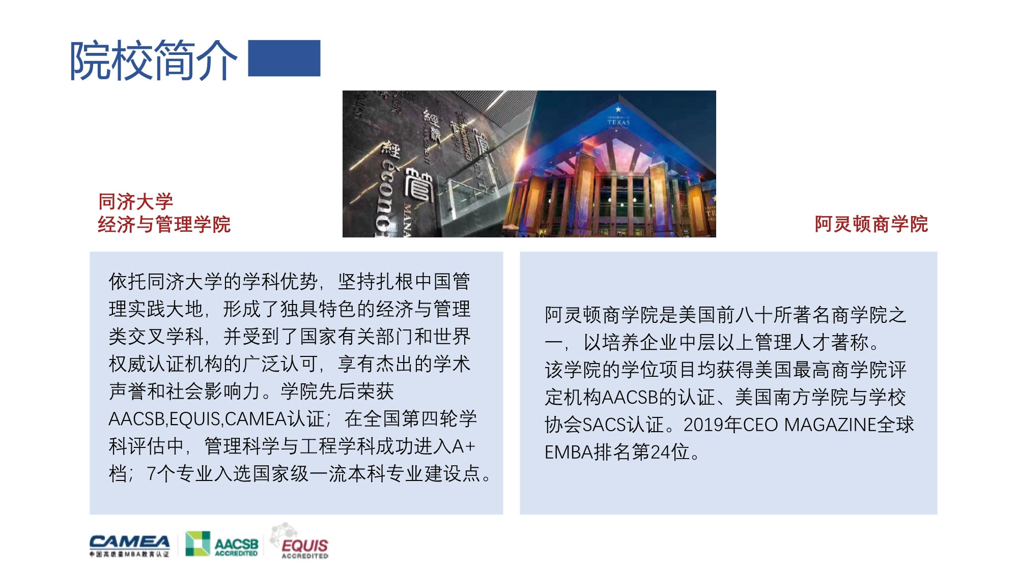 同濟(jì)大學(xué)-UTA阿靈頓商學(xué)院EMBA_第4頁(yè)
