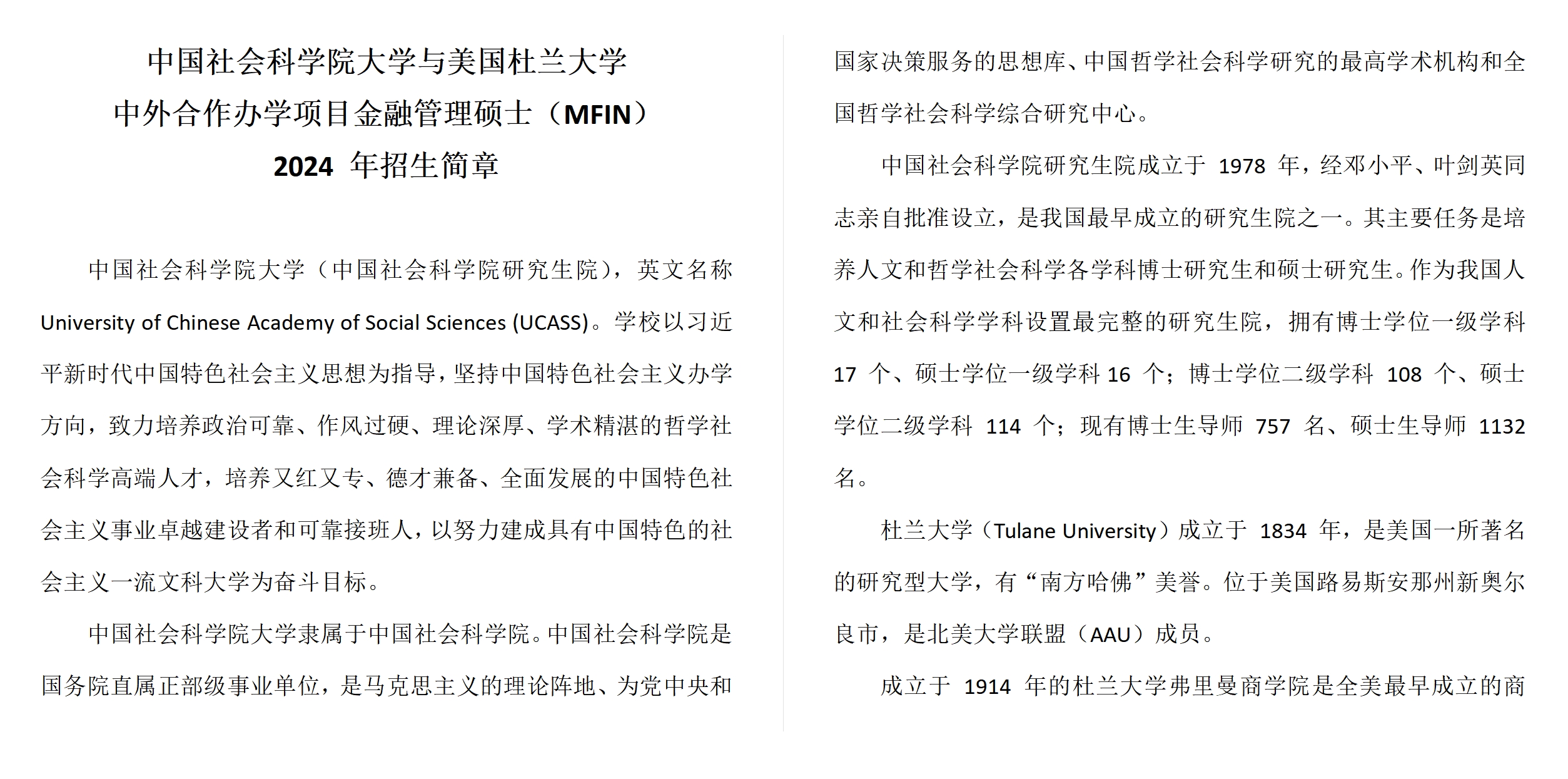 中國社會科學(xué)院大學(xué)與美國杜蘭大學(xué)中外合作辦學(xué)項目金融管理碩士MFIN