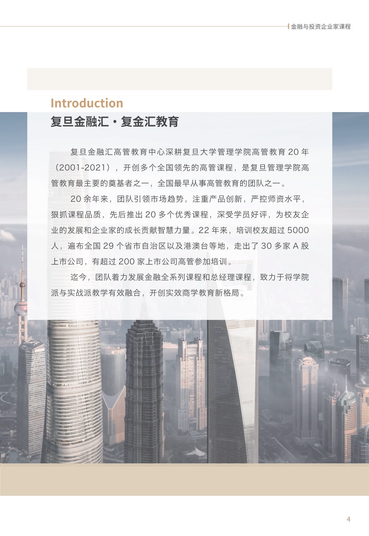 【金融與投資企業(yè)家課程】簡(jiǎn)章_第5頁(yè)