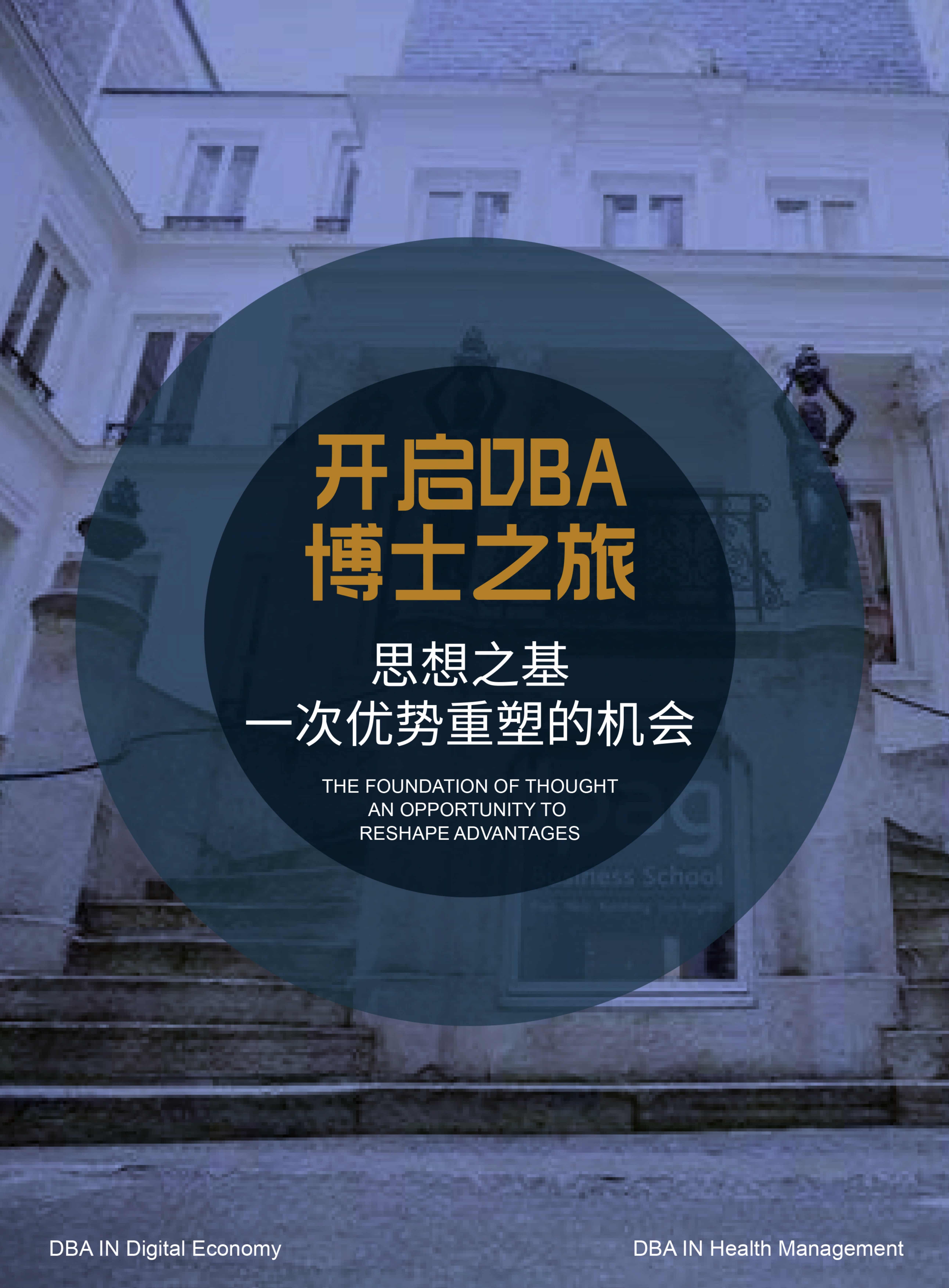 法國IPAG巴黎高等商學院DBA（數(shù)字經(jīng)濟方向，健康管理方向）_第10頁-min
