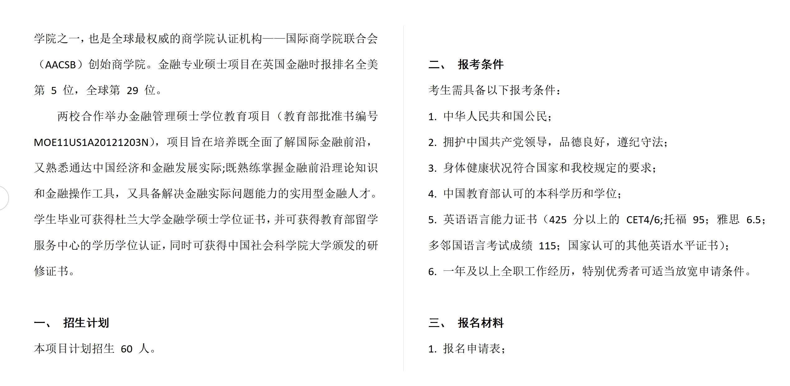 中國社會科學(xué)院大學(xué)與美國杜蘭大學(xué)中外合作辦學(xué)項目金融管理碩士MFIN