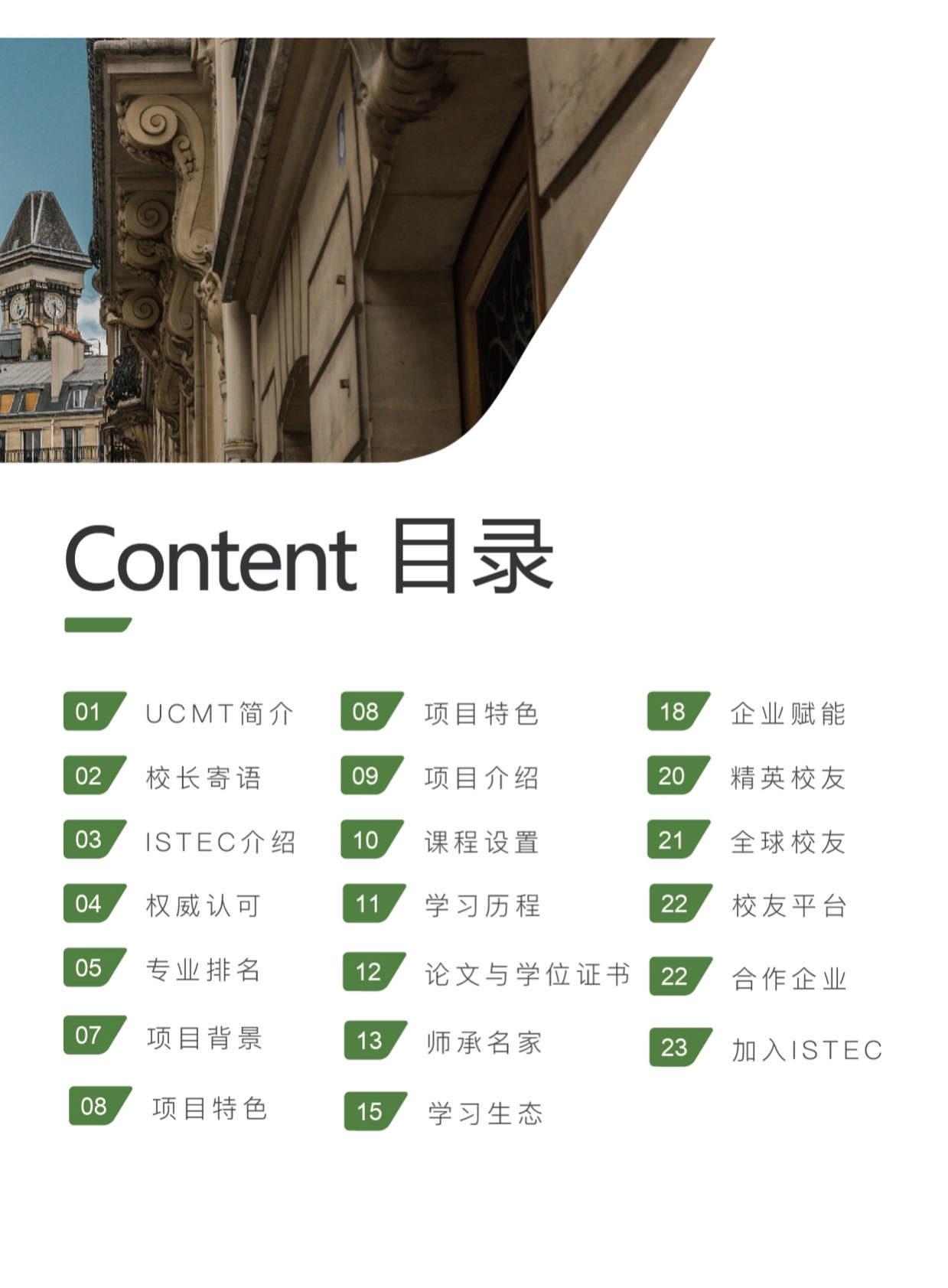 ISTEC巴黎高商·DDT數(shù)字化轉型管理博士 招生簡章（2024）_第3頁