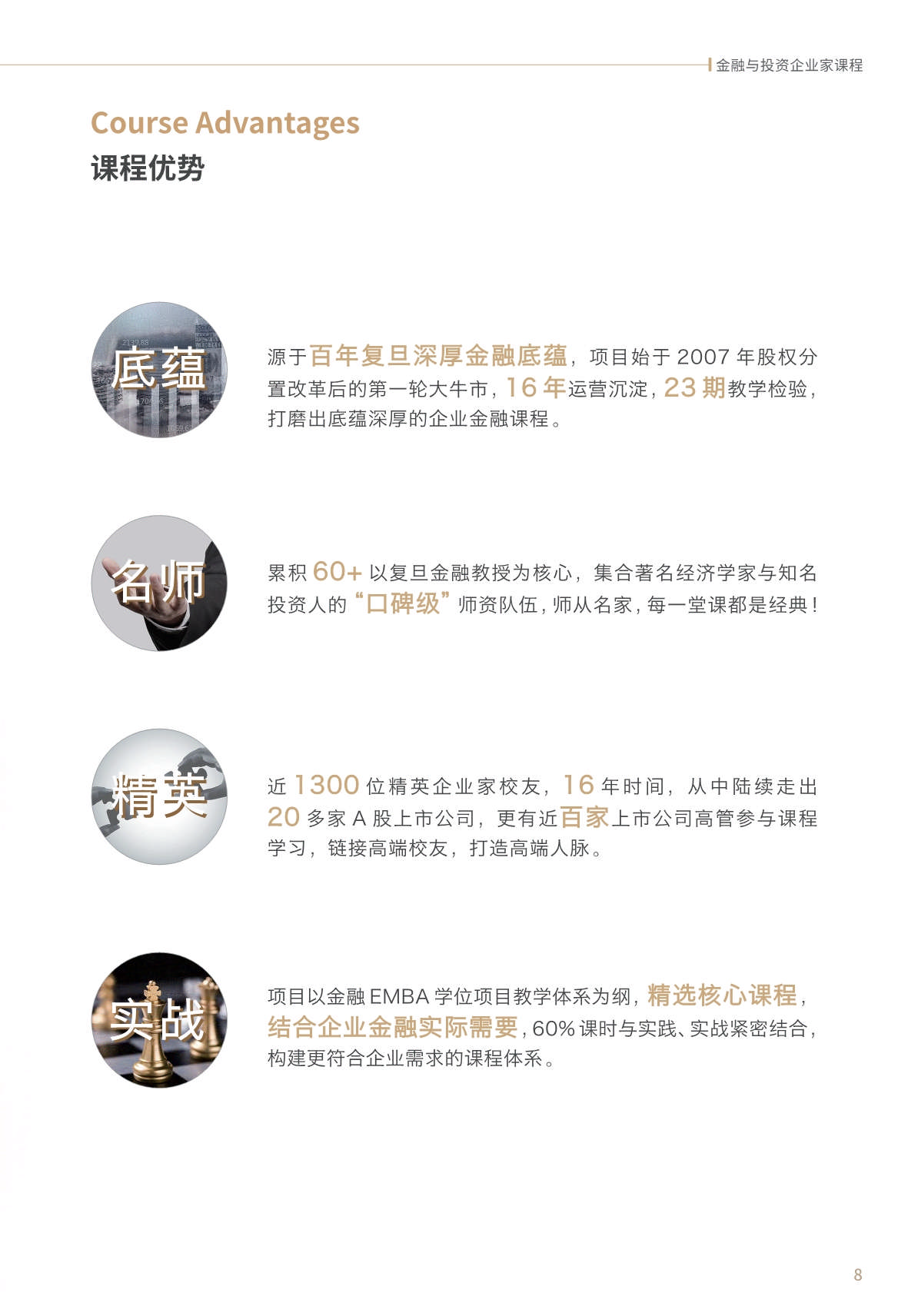 【金融與投資企業(yè)家課程】簡(jiǎn)章_第9頁(yè)