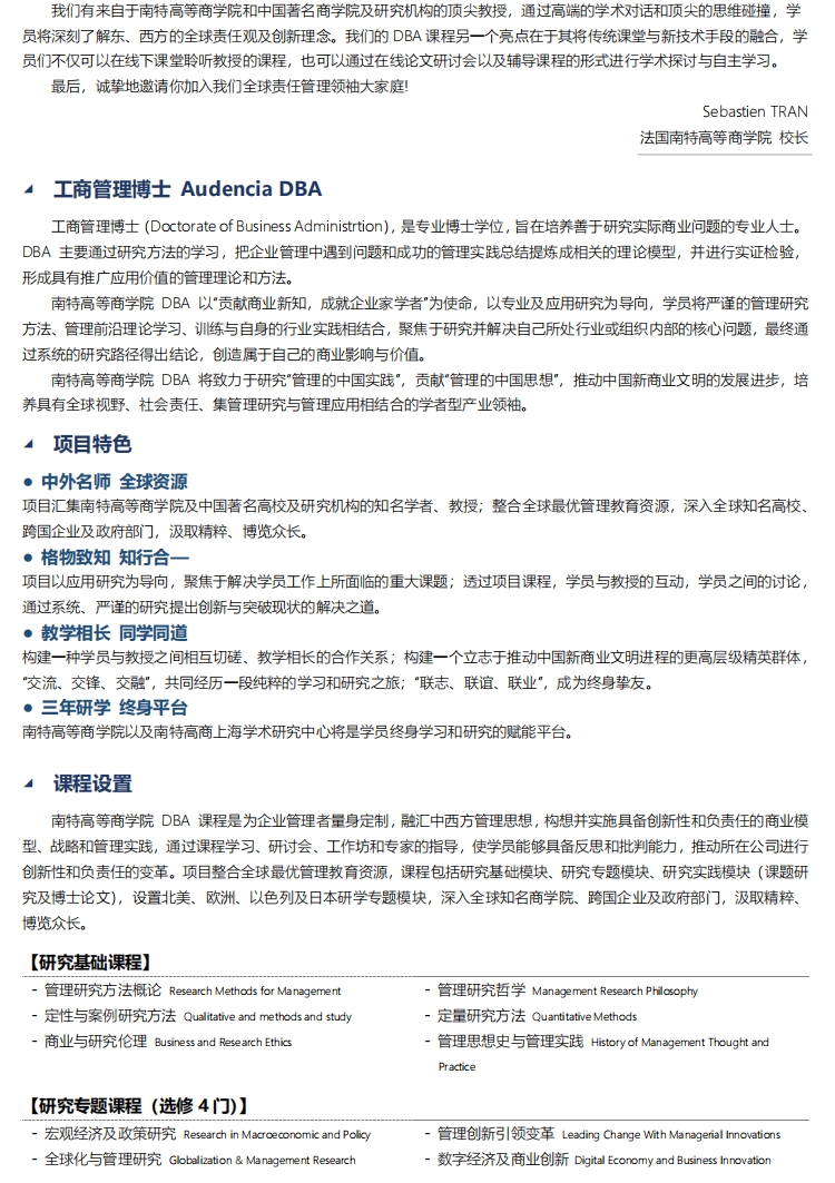 法國南特高等商學(xué)院DBA