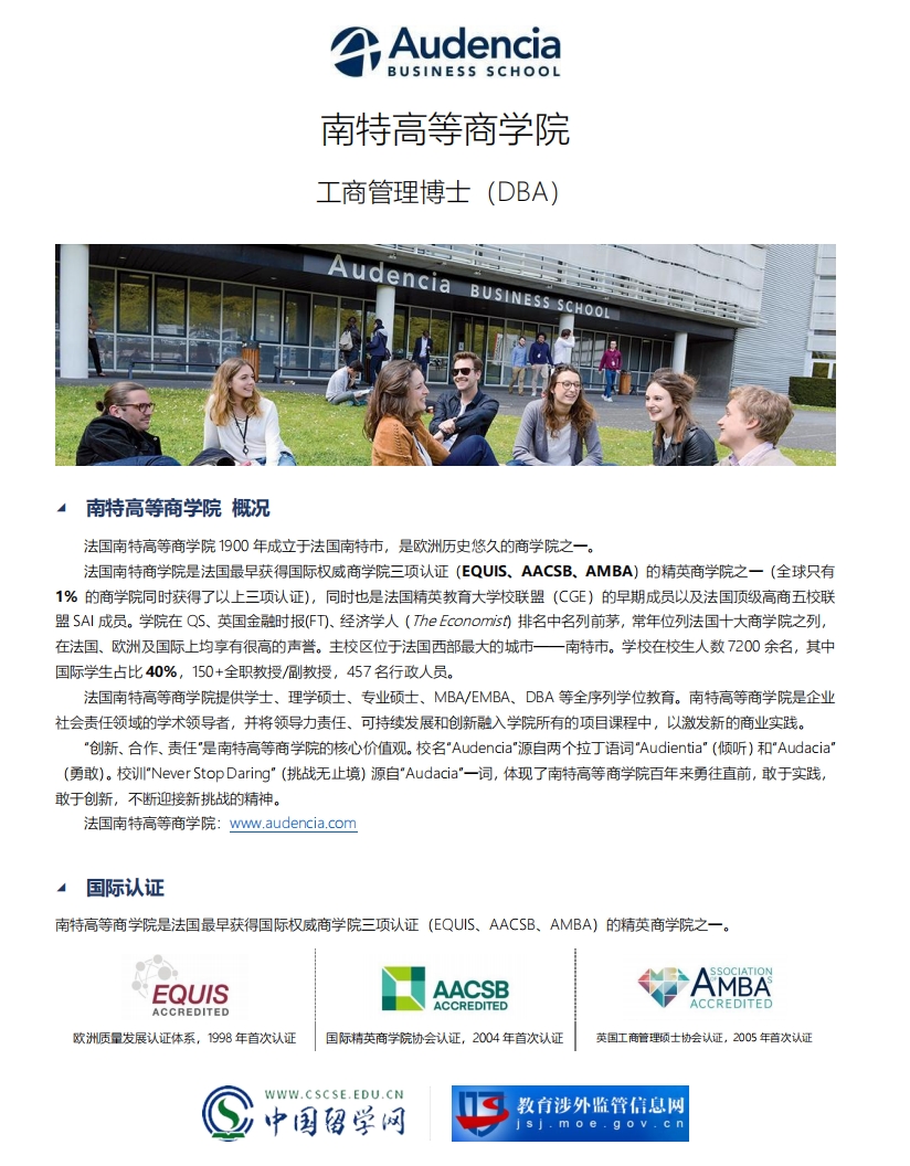 法國南特高等商學(xué)院DBA