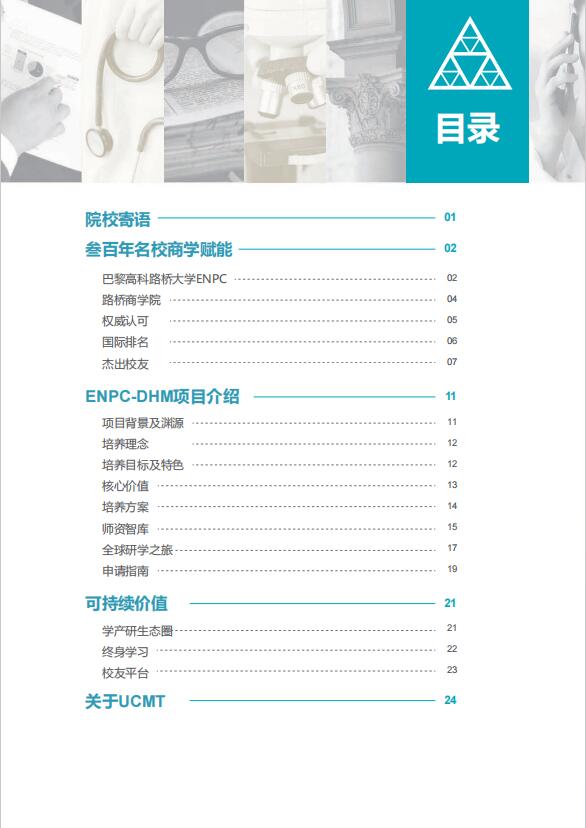 法國巴黎高科路橋大學-醫(yī)療科創(chuàng)管理博士DBA