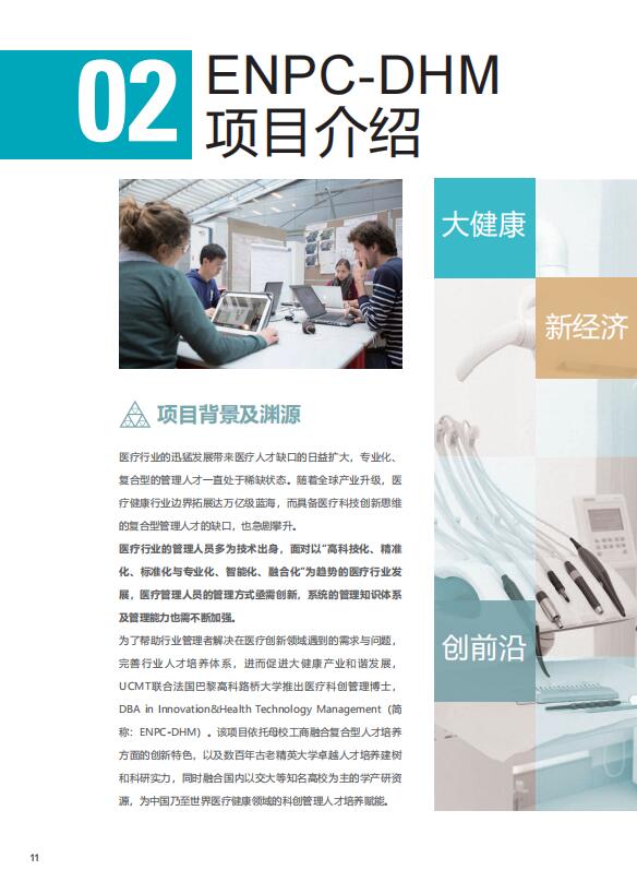 法國巴黎高科路橋大學-醫(yī)療科創(chuàng)管理博士DBA