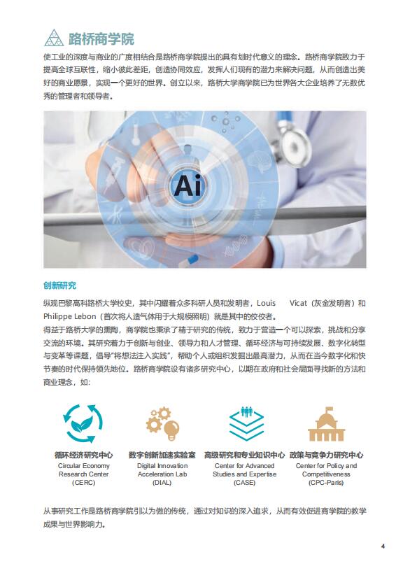 法國巴黎高科路橋大學-醫(yī)療科創(chuàng)管理博士DBA