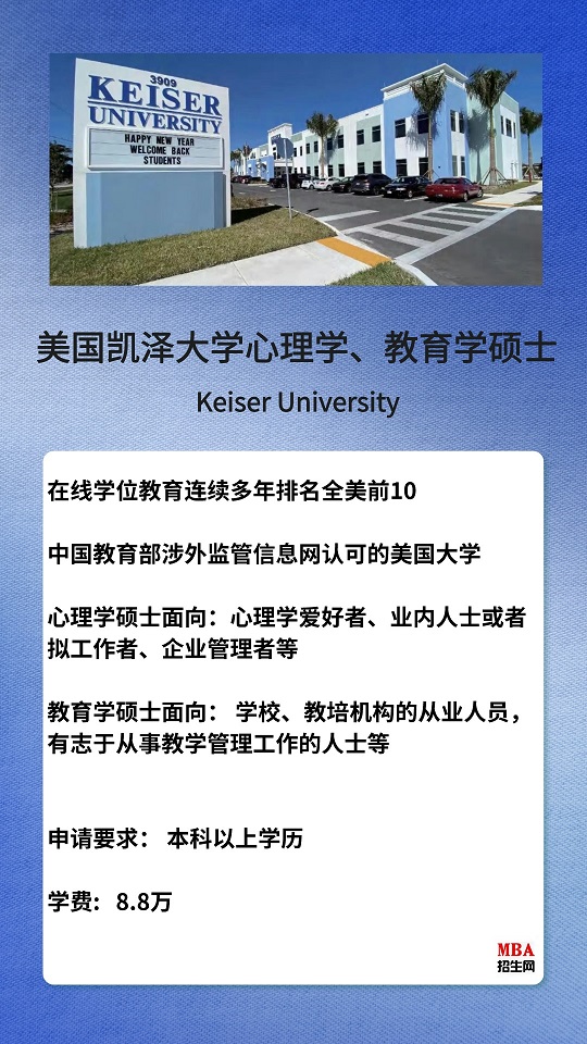 美國(guó)凱澤大學(xué)心理學(xué)碩士