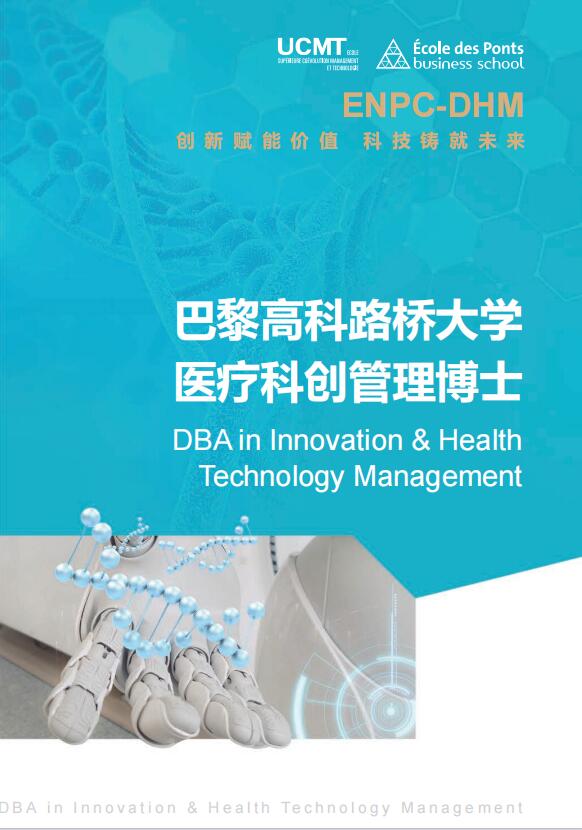 法國巴黎高科路橋大學-醫(yī)療科創(chuàng)管理博士DBA