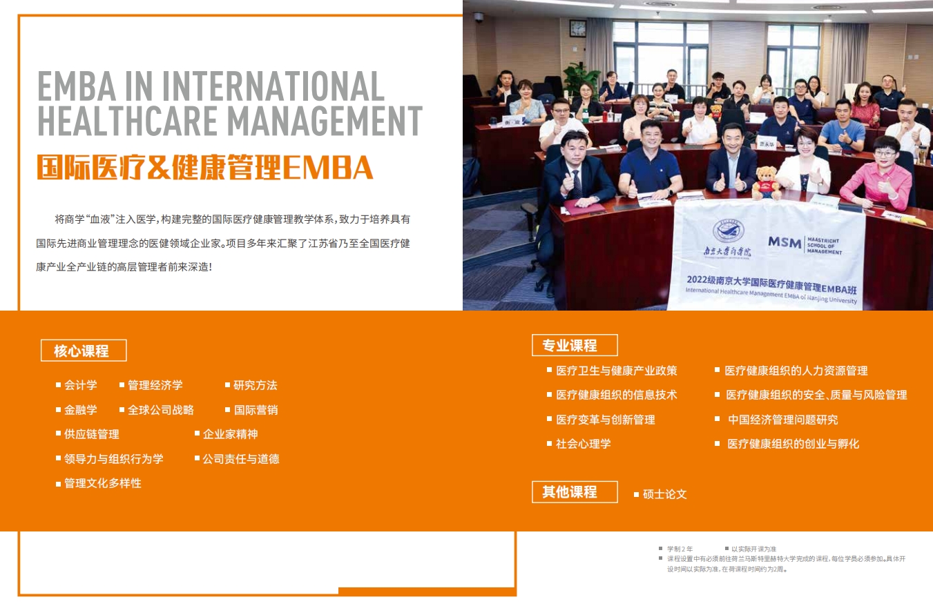 南京大學-荷蘭馬斯特里赫特大學EMBA