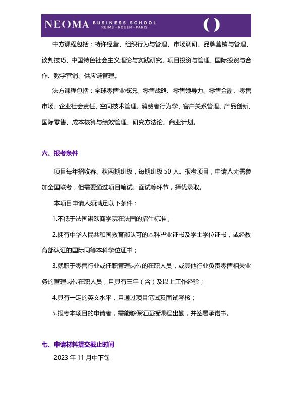 對外經(jīng)濟貿(mào)易大學-法國諾歐商學院零售管理碩士