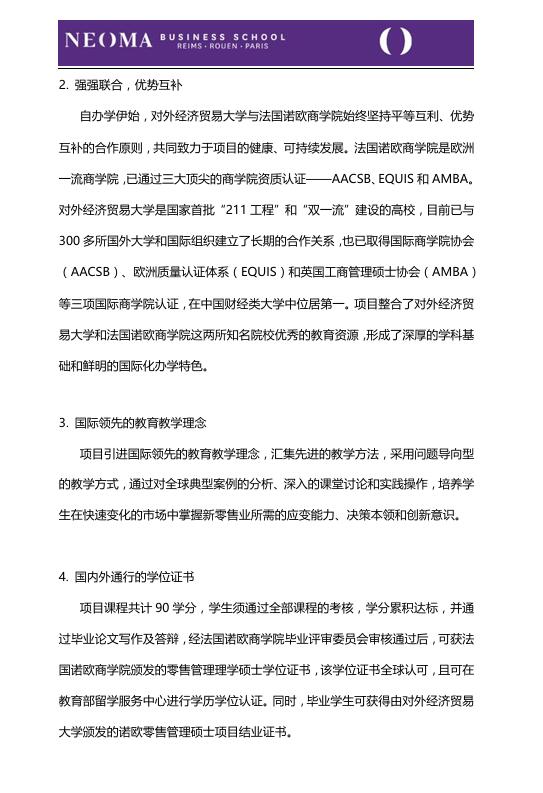 對外經(jīng)濟貿(mào)易大學-法國諾歐商學院零售管理碩士