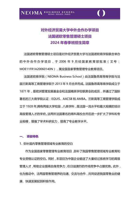 對外經(jīng)濟貿(mào)易大學-法國諾歐商學院零售管理碩士
