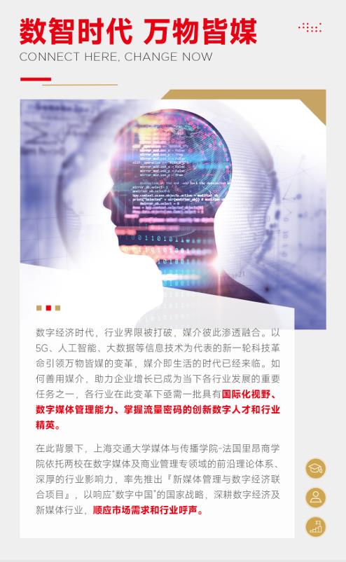 上海交通大學-法國里昂商學院 新媒體管理與數(shù)字經濟碩士