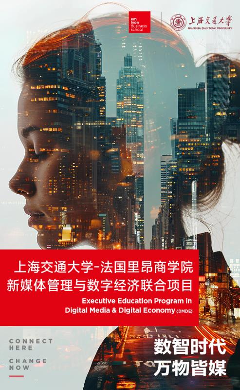 上海交通大學-法國里昂商學院 新媒體管理與數(shù)字經濟碩士
