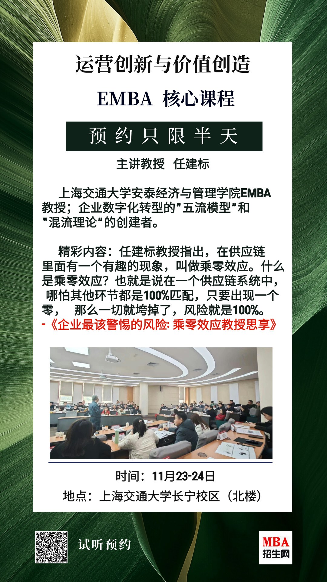 11月23-24日|《運(yùn)營創(chuàng)新與價(jià)值創(chuàng)造》EMBA核心試聽課