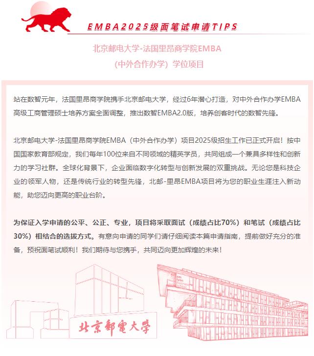 關(guān)于北郵-里昂EMBA申請(qǐng)，你需要了解的那些事兒