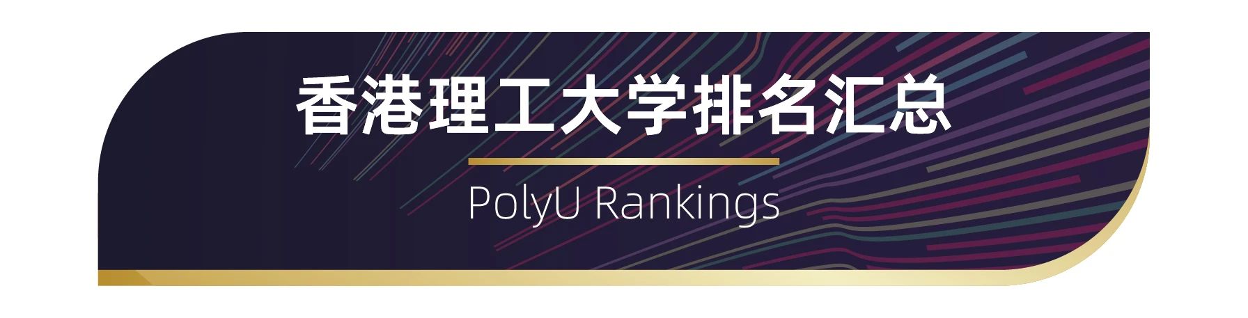 世界百強(qiáng)名校——香港理工大學(xué)排名匯總