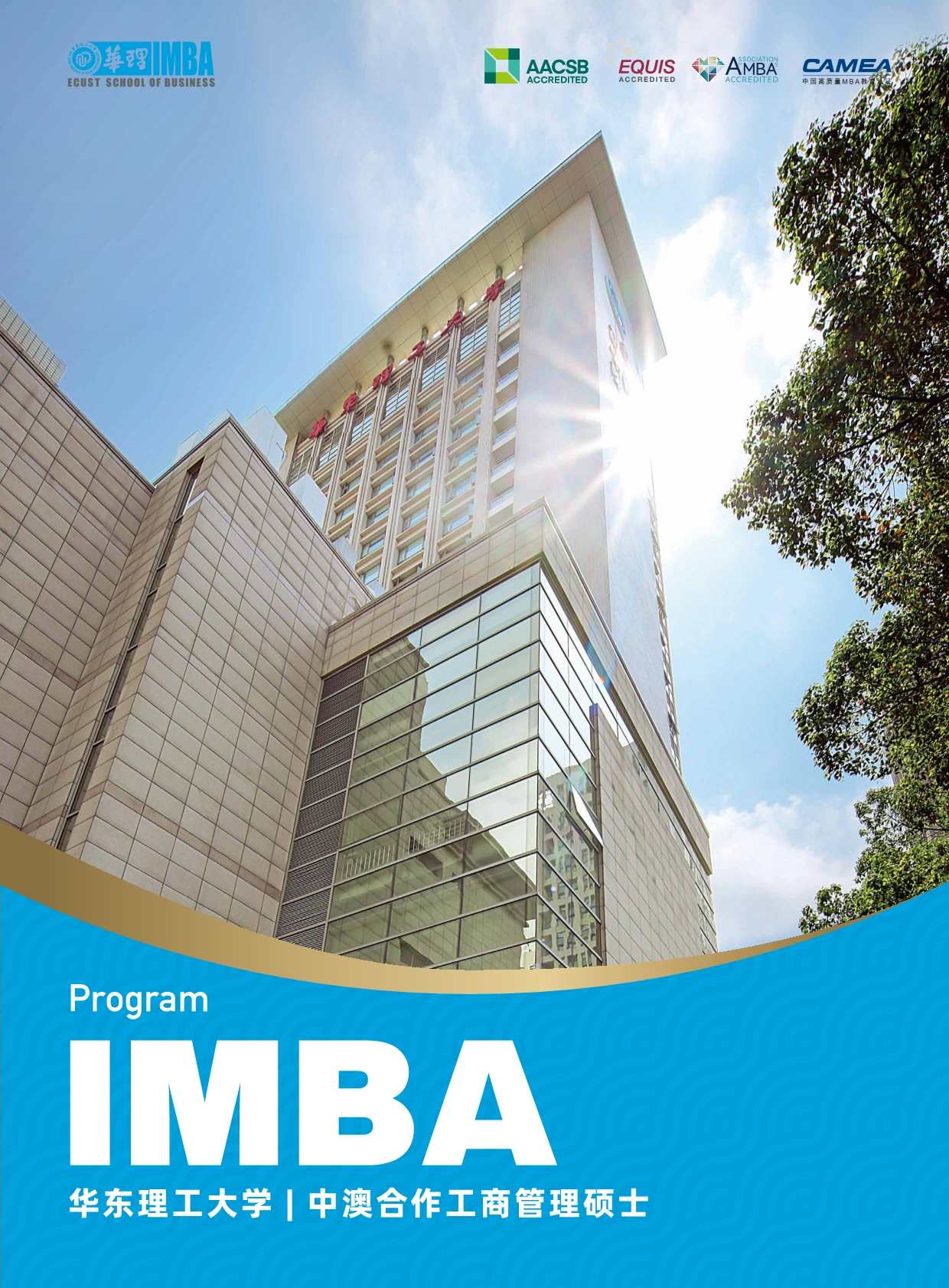 華東理工大學(xué)中澳MBA