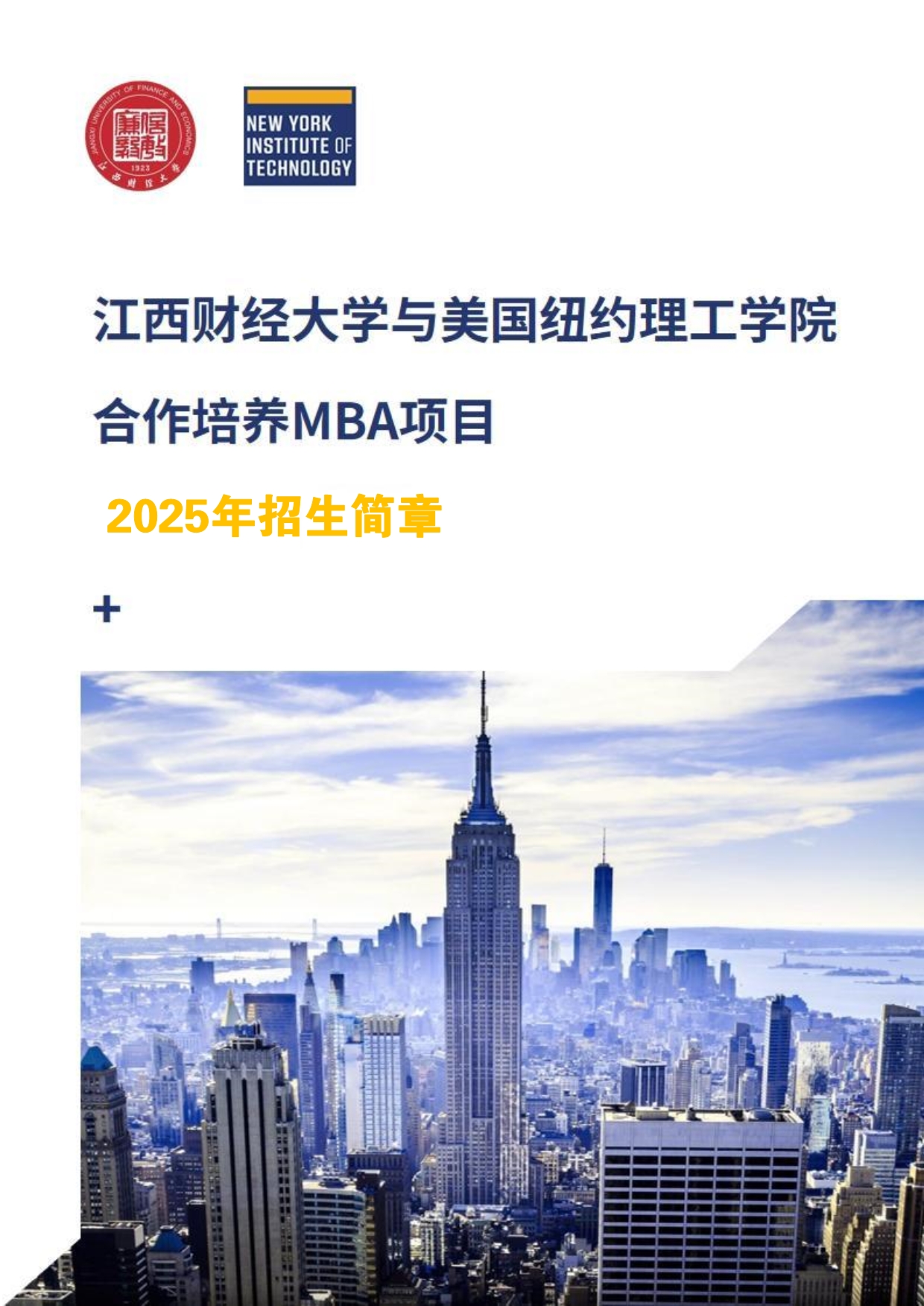 江西財(cái)經(jīng)大學(xué)和美國紐約理工學(xué)院MBA