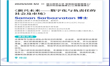 2/28-3/02《新興未來—數(shù)字化與負(fù)責(zé)任的社會及市場》